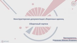 5.2.1 Конструкторская документация сборочных единиц. Сборочный чертеж