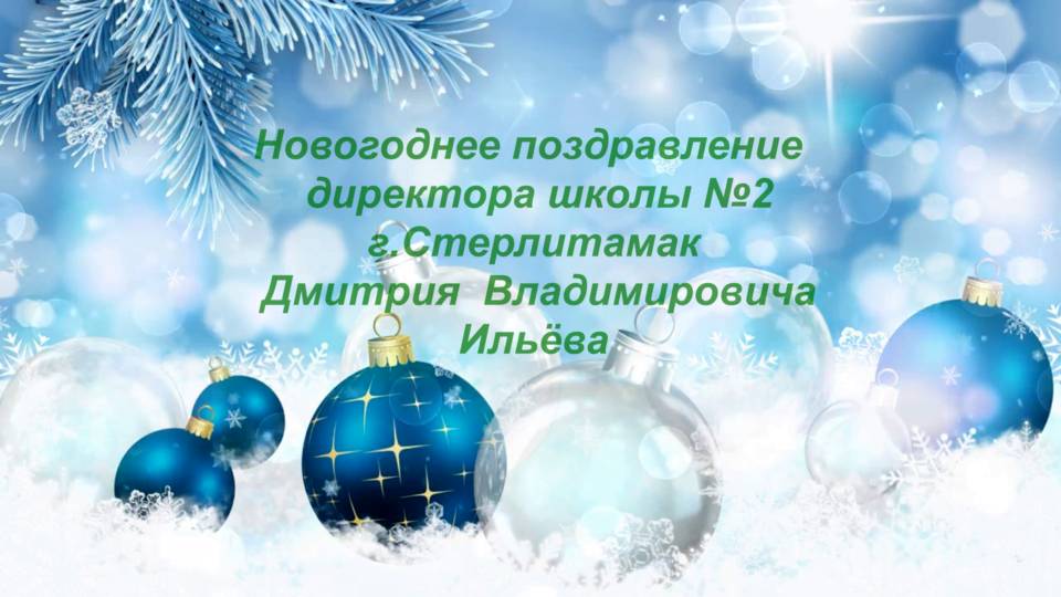 Новогоднее поздравление директора школы №2, г. Стерлитамак Дмитрия Владимировича Ильёва смотреть онлайн