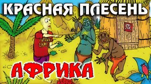 Красная Плесень - Африка (New remastered version)