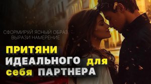 Медитация на ЛЮБОВЬ и ОТНОШЕНИЯ притяни в свою жизнь вторую половинку СВОЕГО ПАРТНЕРА soulmate