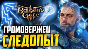 [ СЛЕДОПЫТ НА ⚡ МОЛНИЯХ ] Билд глум сталкера в Baldur's Gate 3