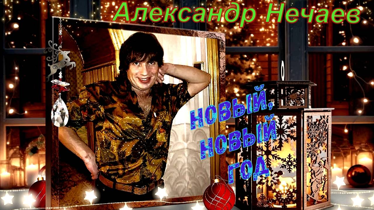 Александр Нечаев Новый,Новый Год... (new ,декабрь 2024) смотреть онлайн
