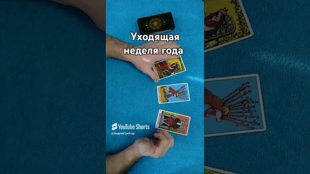 Расклад последняя неделя года