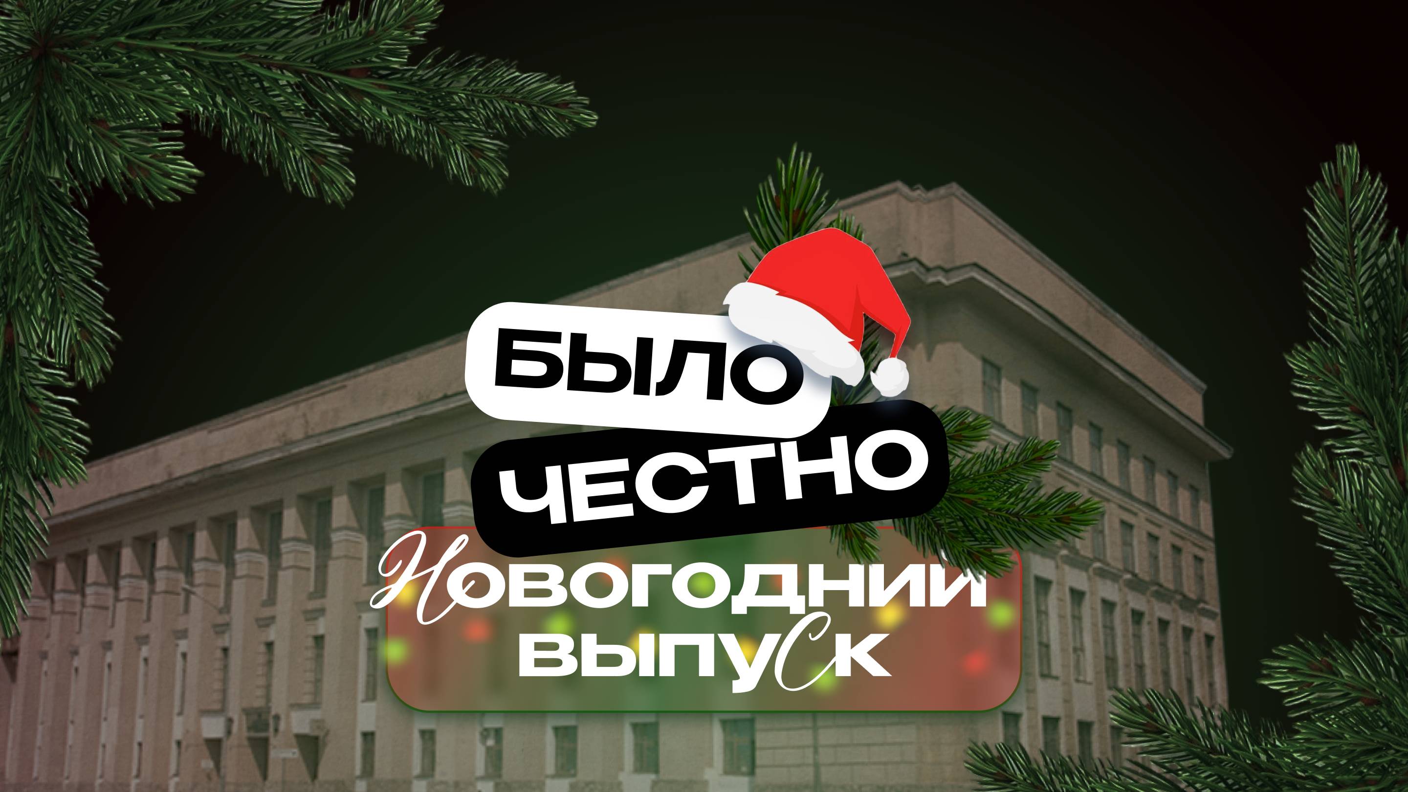 БЧ_Новый год - время подарков! смотреть онлайн