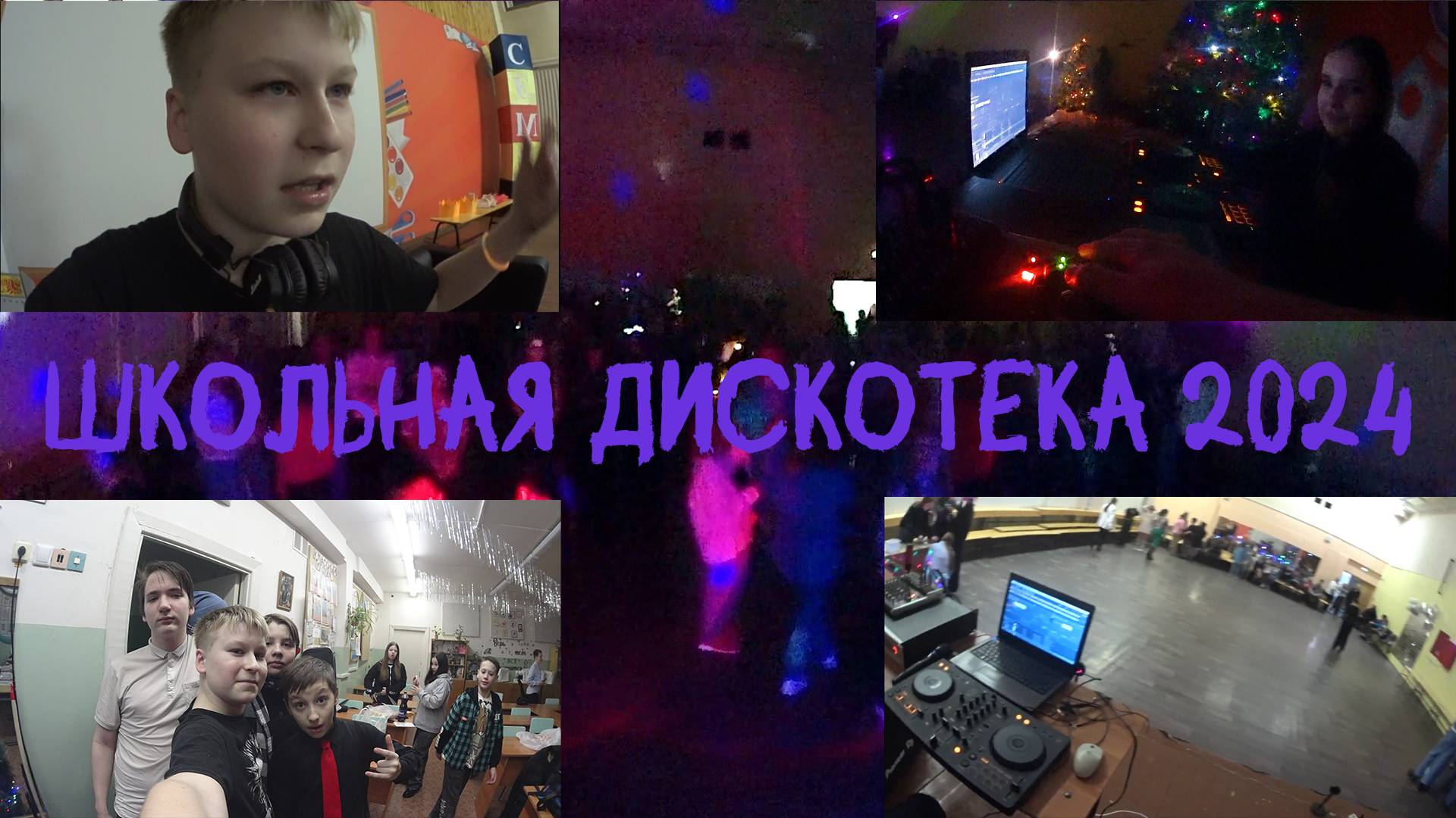 Школьная дискотека 2024 | Влог смотреть онлайн