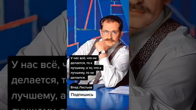 Влад Листьев про Россию (Цитаты) смотреть онлайн