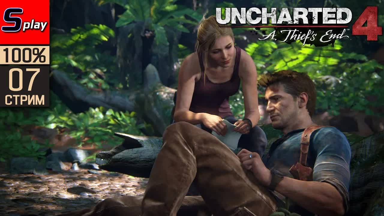 Uncharted 4： A Thief’s End на 100% - [07] смотреть онлайн