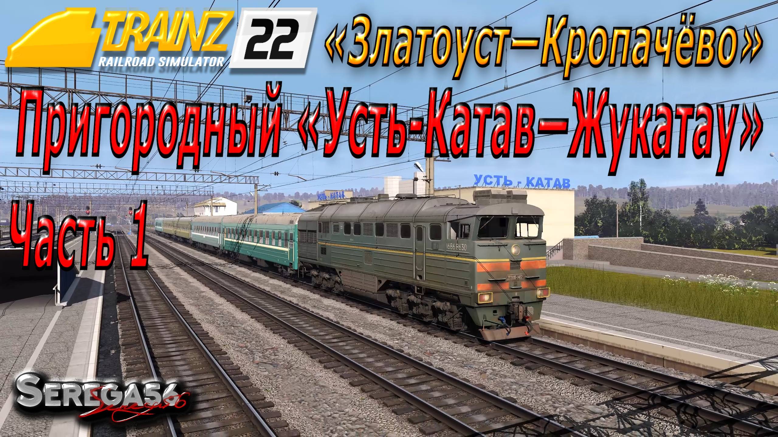 Trainz 2022, «2ТЭ116-1432 с пригородным Усть-Катав — Жукатау», часть 1 смотреть онлайн