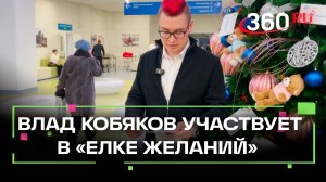 Блогер Влад Кобяков исполнил желание маленького пациента из центра Рошаля