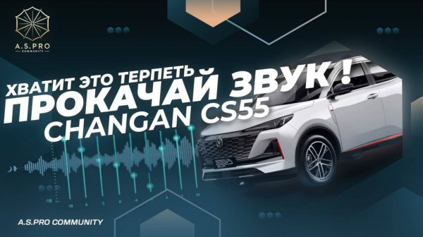 ХВАТИТ ЭТО ТЕРПЕТЬ | ПРОКАЧАЙ ЗВУК Чанган кс 55 плюс / uni k / uni v