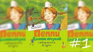 Пеппи Длинный чулок, повесть Астрид Линдгрен, аудиочтение ребятишкам перед сном