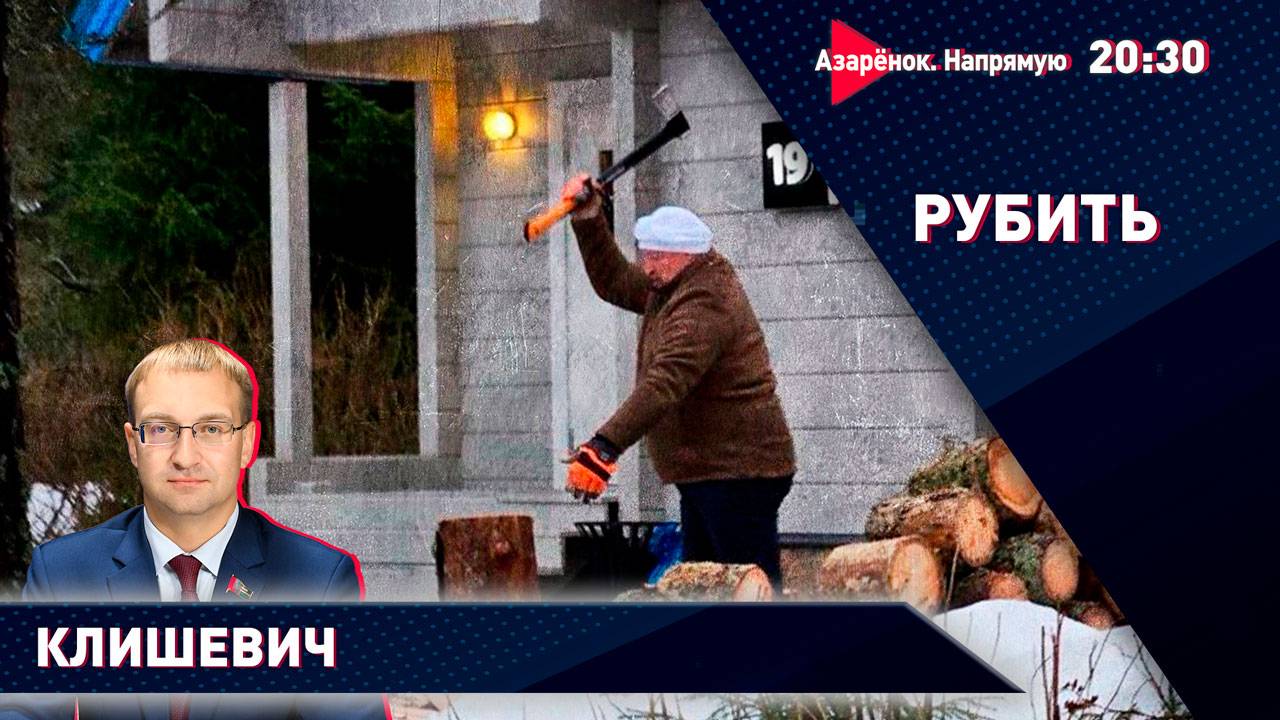 Лукашенко в Питере | Десятки «Орешников» едут в Беларусь | «Заруба» с Пашиняном | Клишевич смотреть онлайн