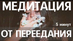 НЕ ЗАЕДАЙ СТРЕСС - ПОСЛУШАЙ ЭТО | Медитация ОТ ПЕРЕЕДАНИЯ