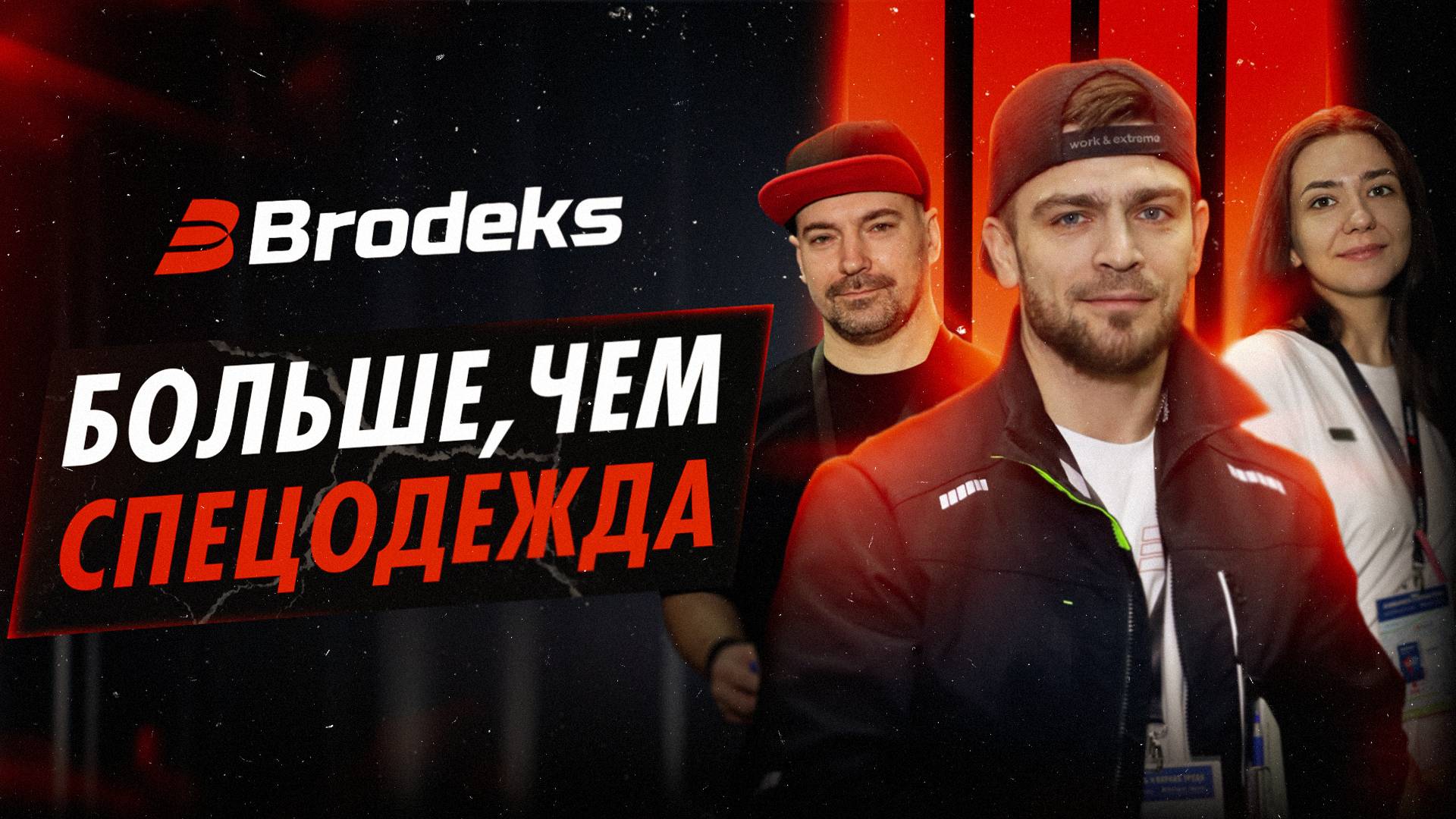 Brodeks - больше, чем спецодежда! Выставка БИОТ 2024 смотреть онлайн