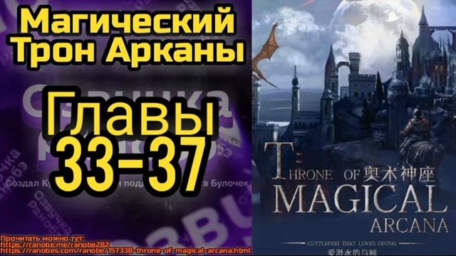Ранобэ Магический Трон Арканы Главы 33-37 смотреть онлайн