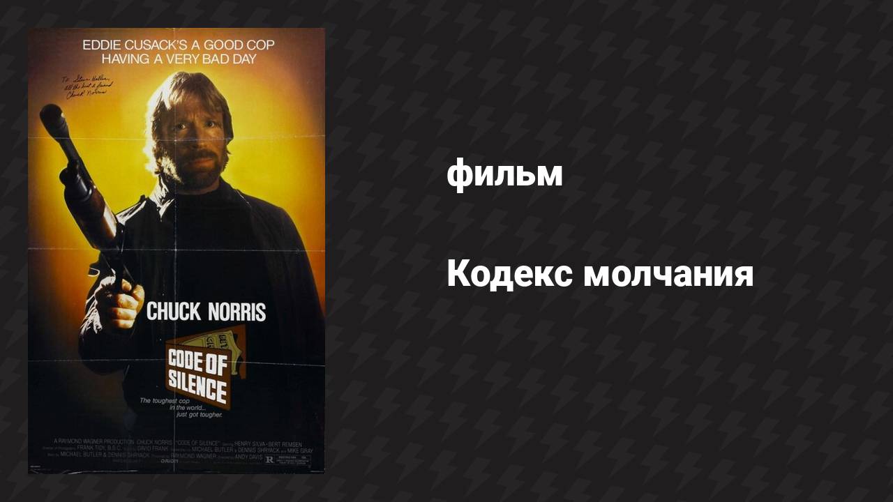 Кодекс молчания (фильм, 1985)