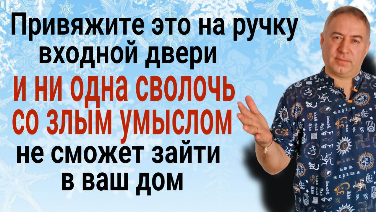Сильнейший оберег от зла. Привяжите это на ручку двери и враги будут бессильны смотреть онлайн