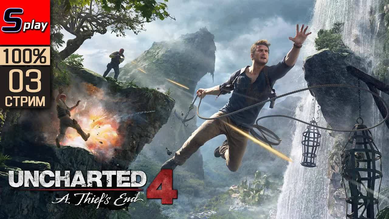 Uncharted 4： A Thief’s End на 100% - [03] смотреть онлайн