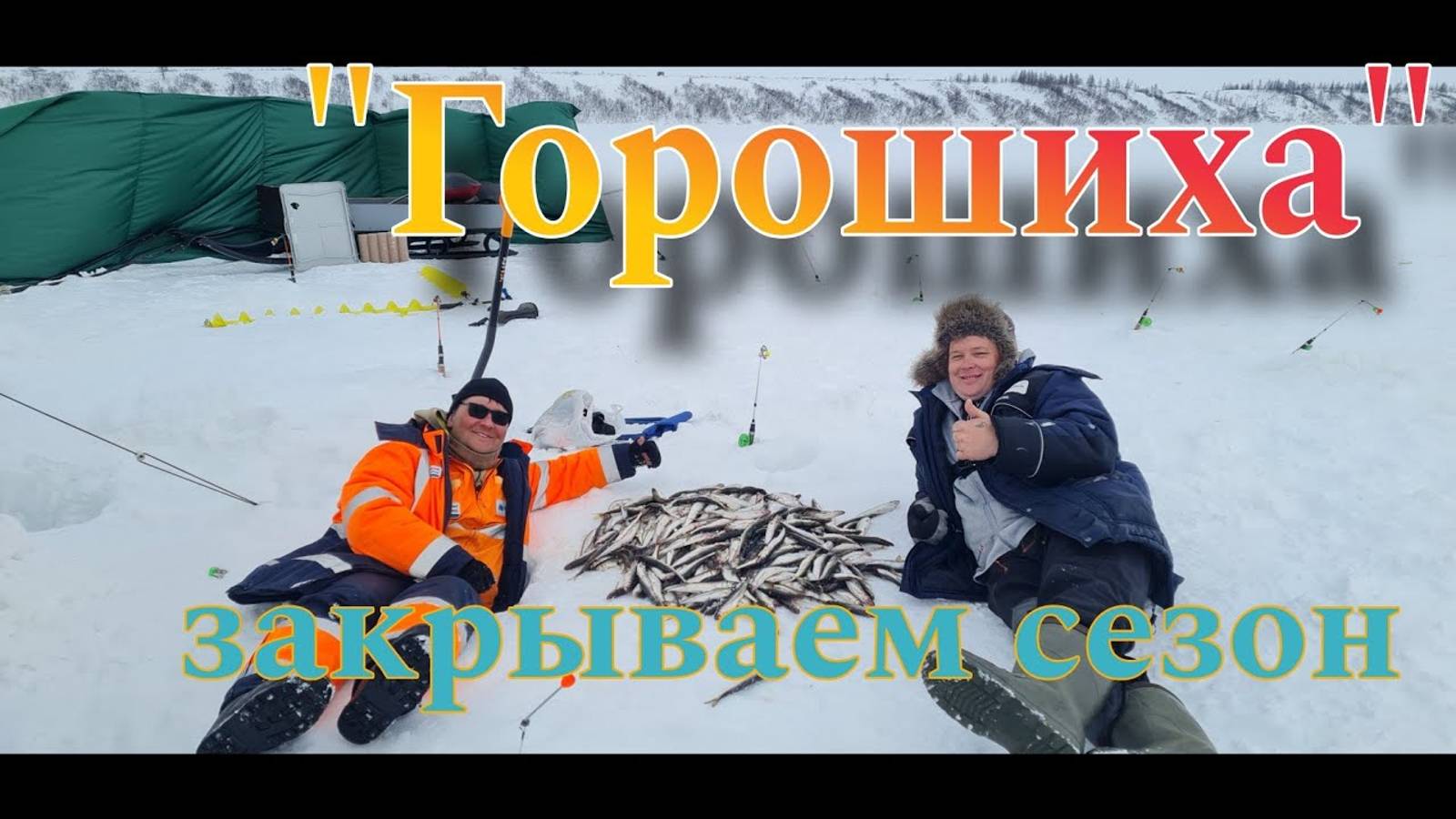 Ловля корюшки на Енисее. Удачно попали на отличный клев смотреть онлайн