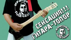 Красная Плесень - Гитара-топор!