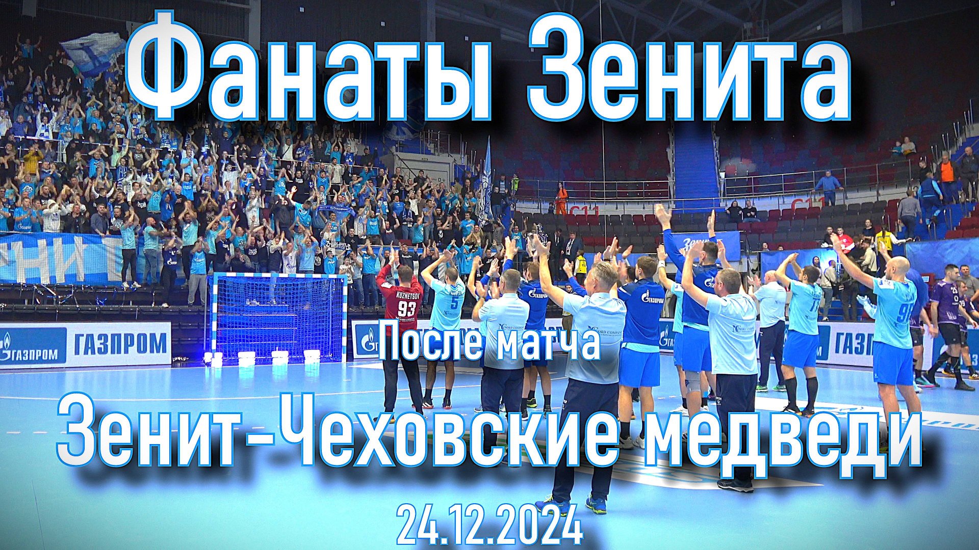 Фанаты Зенита (После матча) "Зенит"-"Чеховские медведи" 24.12.2024 смотреть онлайн