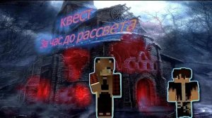 Майнкрафт►Прохождение карты►Квест►За час до рассвета