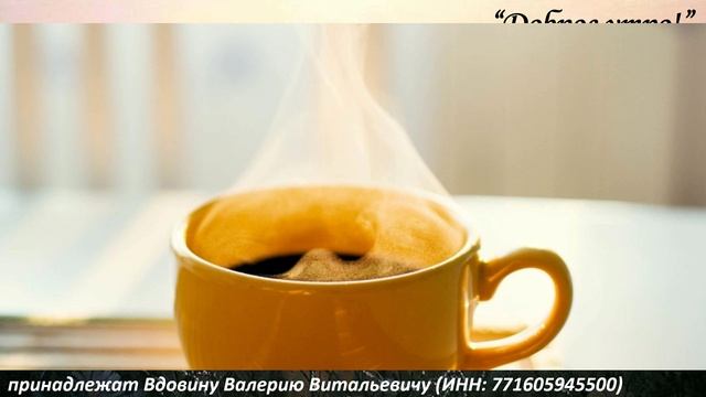 Доброе утро (вариация 3) смотреть онлайн
