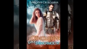 «Отношения вне зависимости» Виктория Свободина