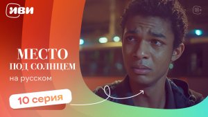 Место под солнцем — 10 серия | Русская озвучка