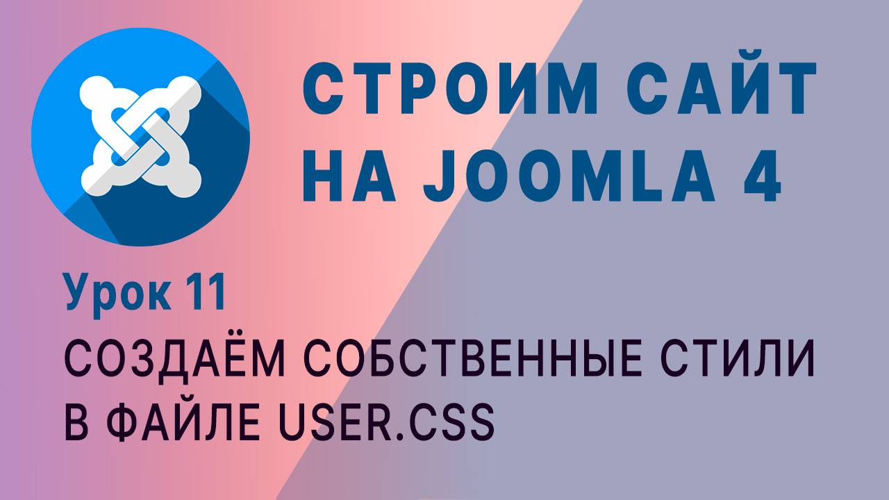 Кастомизация шаблона Cassiopeia. Joomla 4. смотреть онлайн