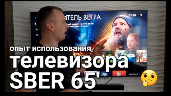 Опыт использования ТВ SBER 65'
