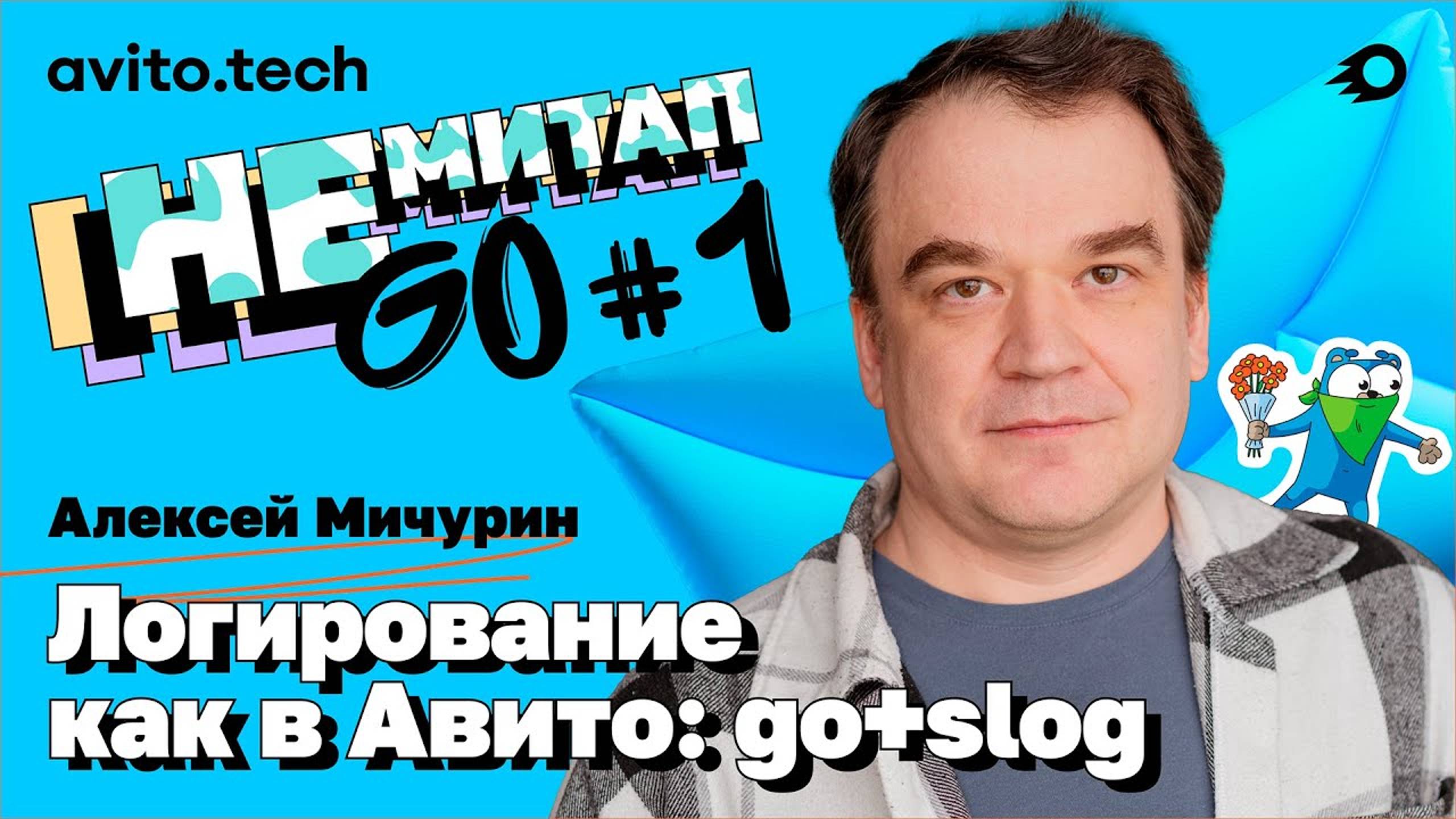 НЕмитап Golang#1 Алексей Мичурин – Логирование как в Авито: go + slog смотреть онлайн
