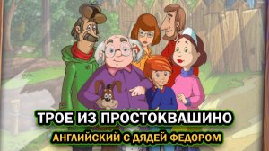 Трое из Простоквашино: Английский с Дядей Фёдором ➤ ПОЛНОЕ ПРОХОЖДЕНИЕ БЕЗ КОММЕНТАРИЕВ