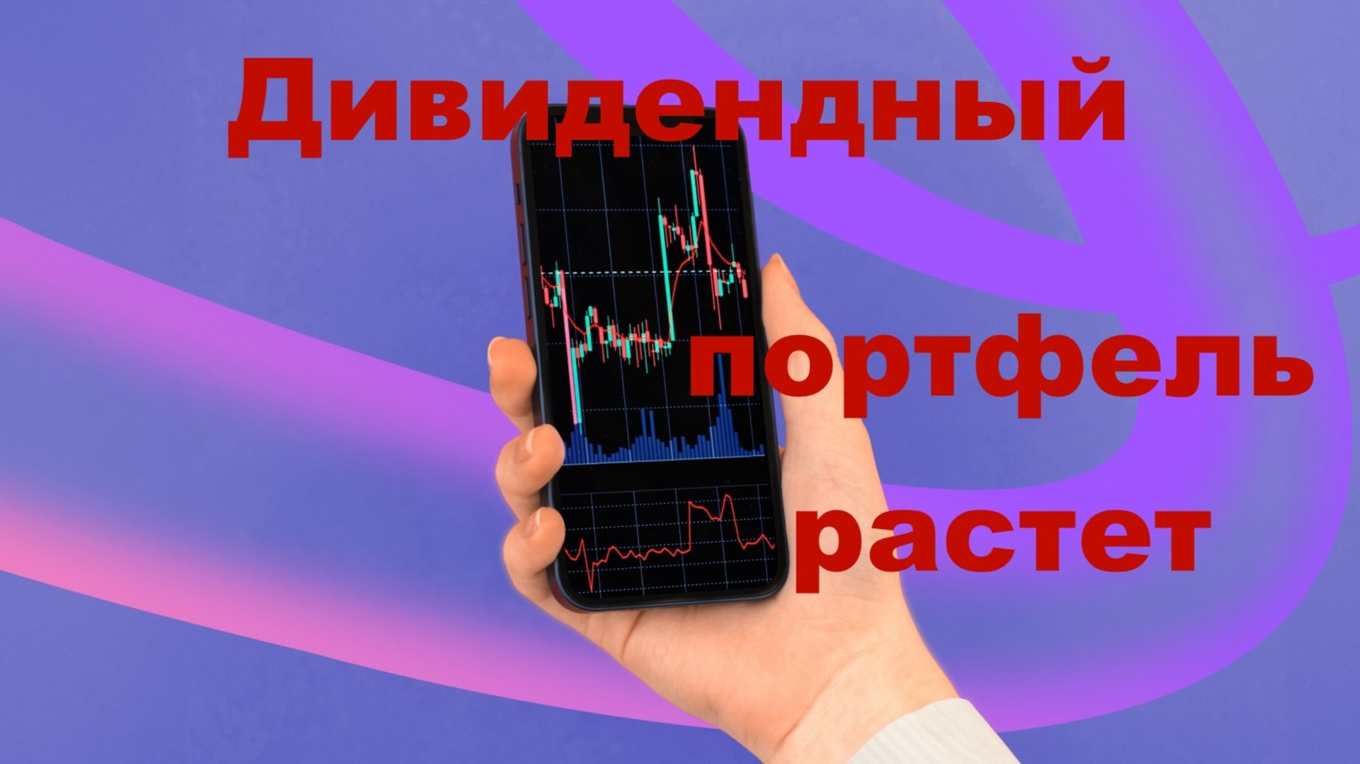 Дивидендный Портфель Растет. Получил Дивиденды Луйкойла смотреть онлайн