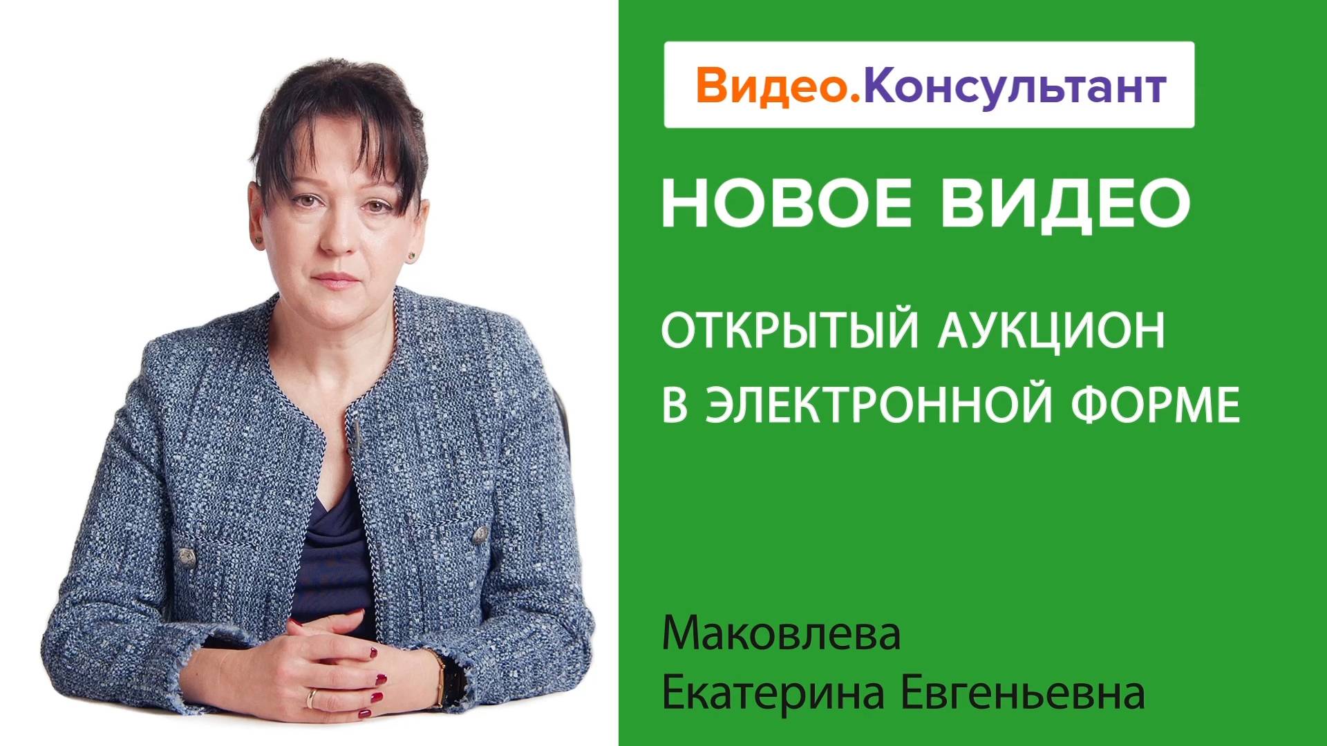 Открытый аукцион в электронной форме | Смотрите семинар на Видео.Консультант смотреть онлайн