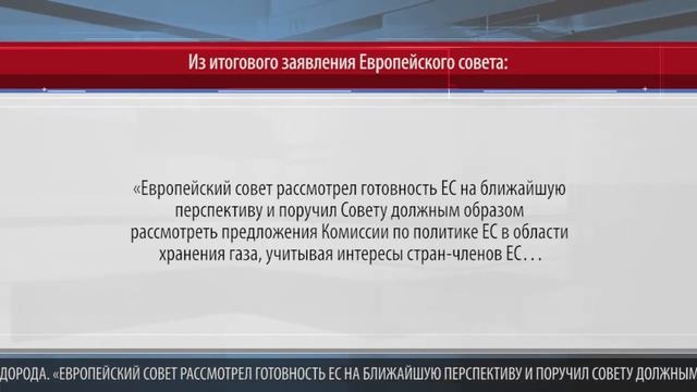 ПРАВИТЕЛЬСТВО ПРИВЕТСТВУЕТ РЕШЕНИЕ ЕВРОСОВЕТА О СОВМЕСТНЫХ ЗАКУПКАХ ГАЗА И ВОДОРОДА смотреть онлайн