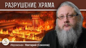 ХРАМОВАЯ ГОРА #7. РАЗРУШЕНИЕ ИЕРУСАЛИМСКОГО ХРАМА. Иеромонах Нектарий (Соколов)