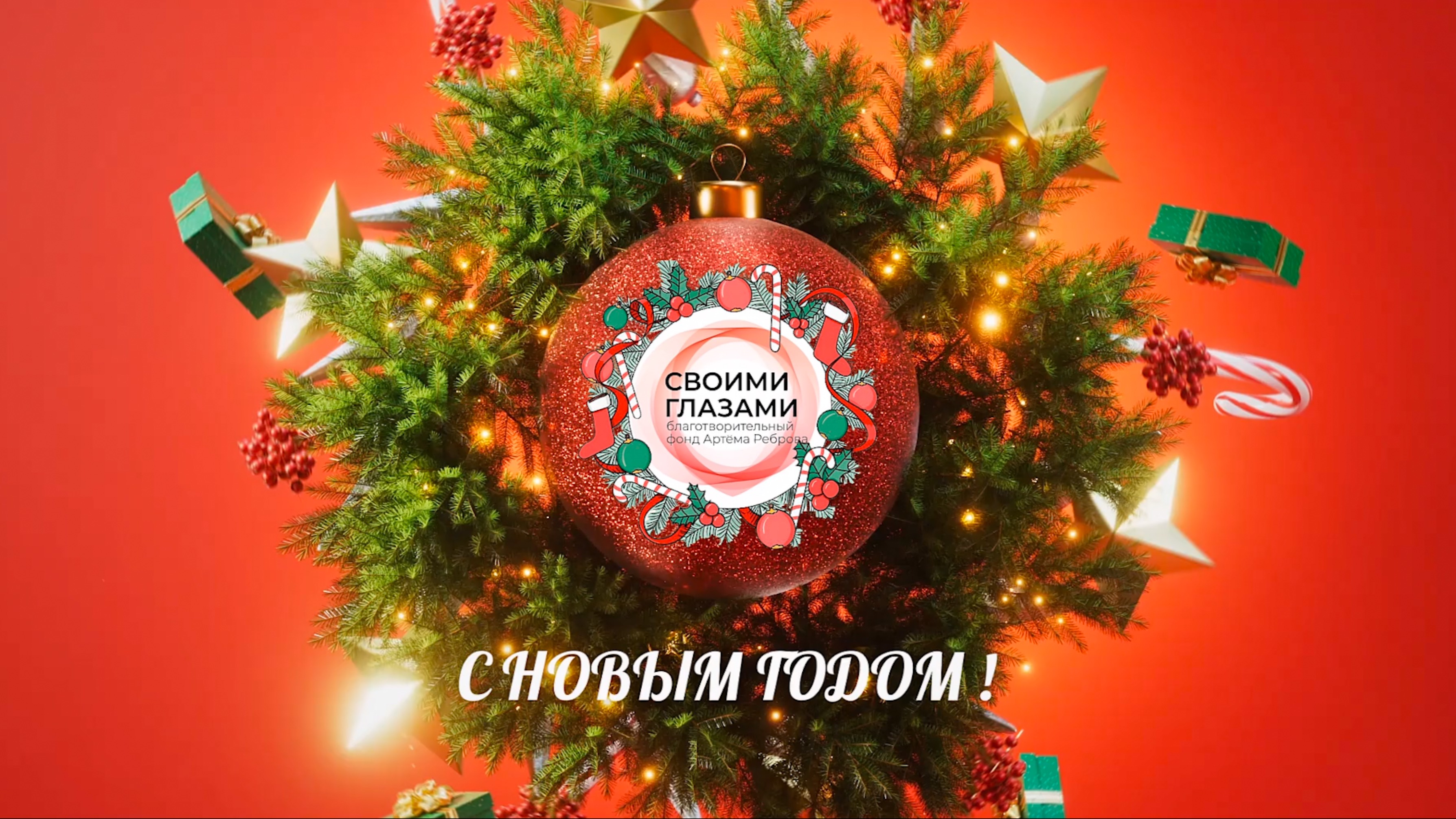 С НОВЫМ 2025 ГОДОМ, ДРУЗЬЯ!