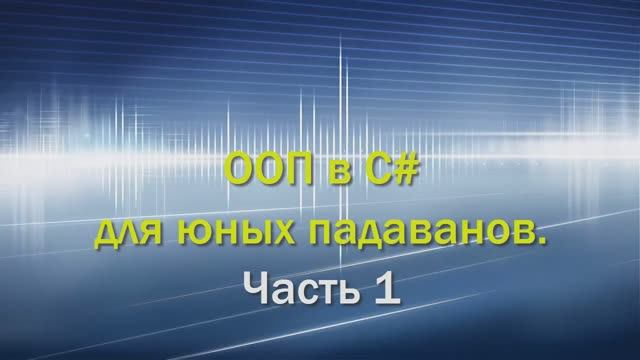 OOП в C# для юных падаванов. Часть 1. смотреть онлайн