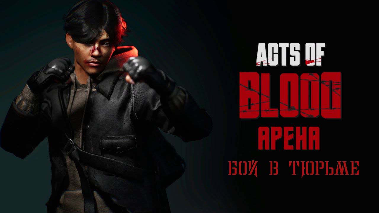Acts of BLOOD - АРЕНА БОЙ В ТЮРЬМЕ. смотреть онлайн