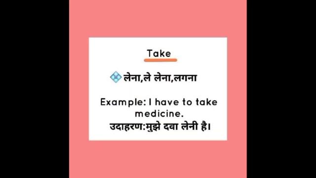 Take meaning in hindi || take ka matlab kya hota hai || English to Hindi word meaning