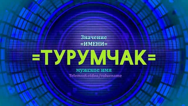 Значение имени Турумчак - Тайна имени смотреть онлайн
