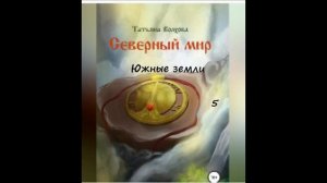 Татьяна Волхова СЕВЕРНЫЙ МИР (книга 6), часть 5