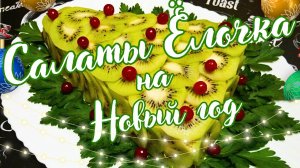 ТРИ ВАРИАНТА САЛАТА «ЁЛОЧКА» НА ПРАЗДНИЧНЫЙ СТОЛ / НОВОГОДНИЕ САЛАТЫ