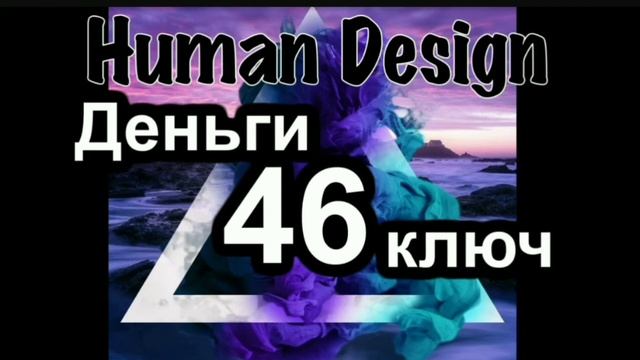 46 генный ключ смотреть онлайн