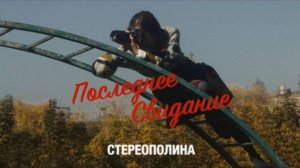 Стереополина - Последнее свидание (Клип, 2020)