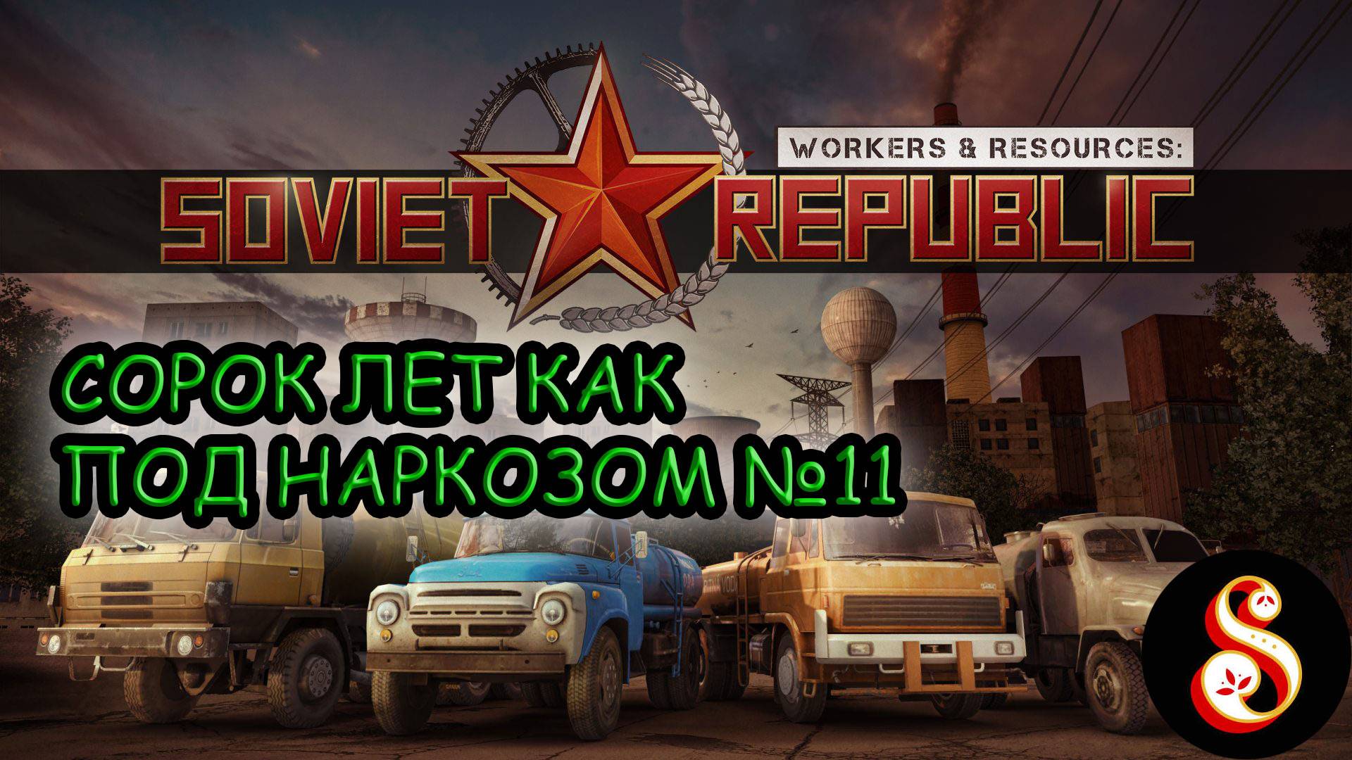 Сорок лет как под наркозом №11. Workers & Resources: Soviet Republic