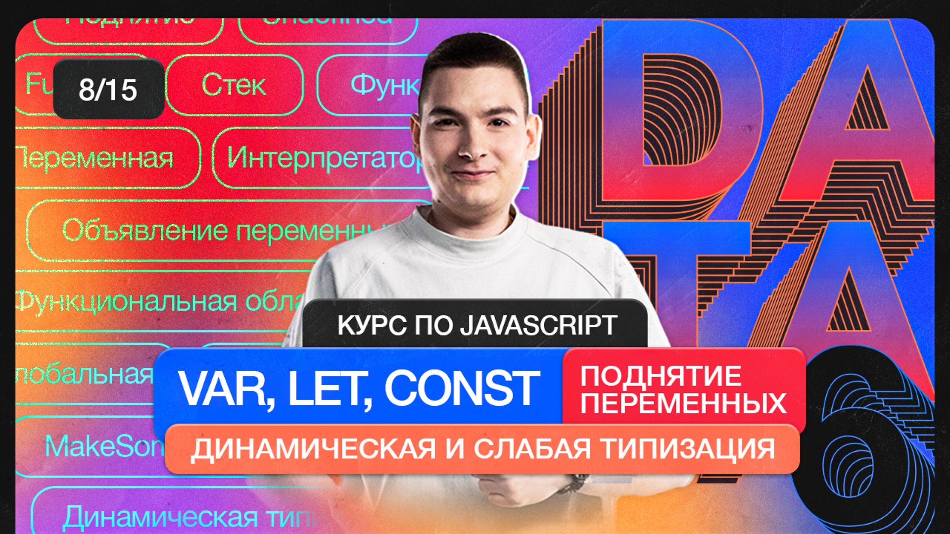 Курс по JavaScript | VAR, LET, CONST. Поднятие переменных. Динамическая и слабая типизация