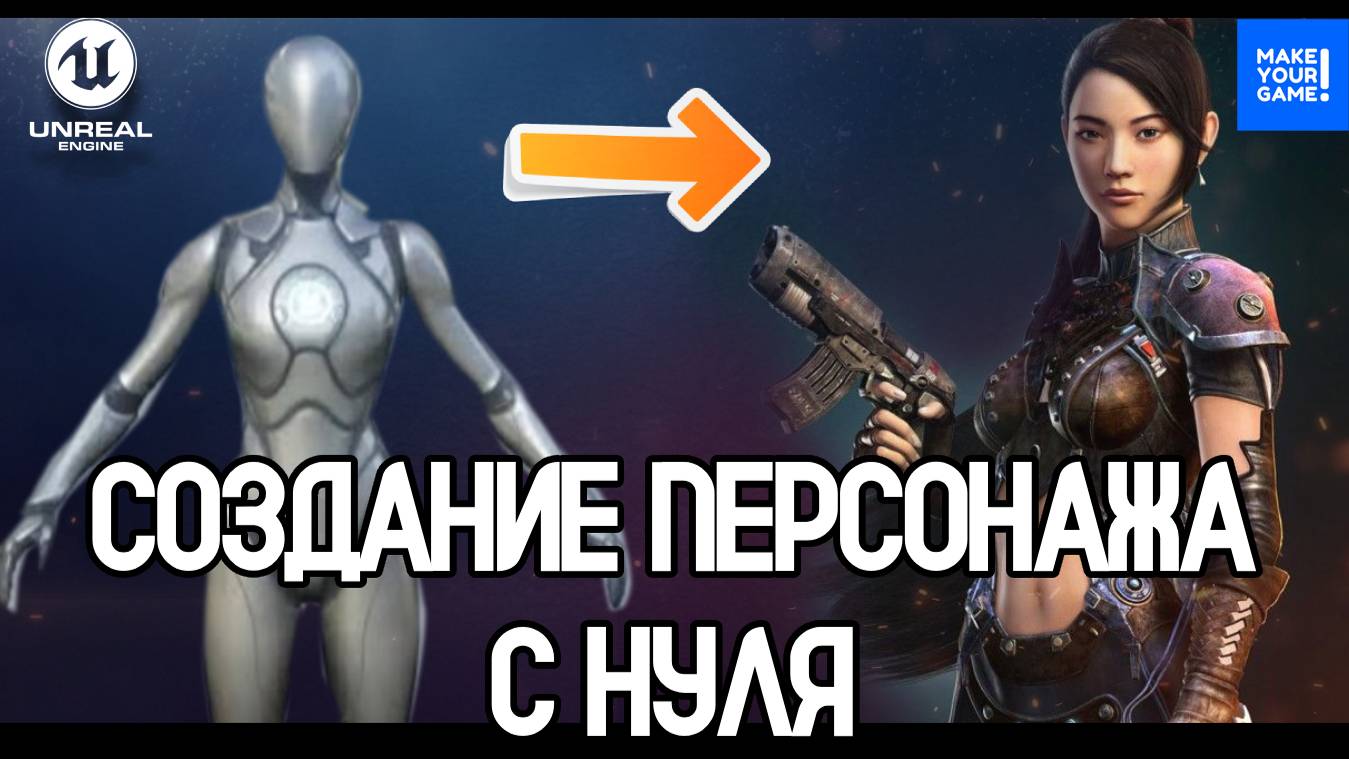 Как создать персонажа с нуля в Unreal Engine. Гайд для новичков смотреть онлайн