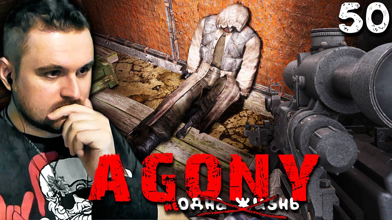 КИЛЛЕР И АС (50) ► S.T.A.L.K.E.R. Agony смотреть онлайн